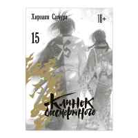 Клинок бессмертного. Том 15