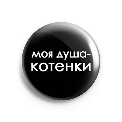 Значок Meme: Моя душа - котенки