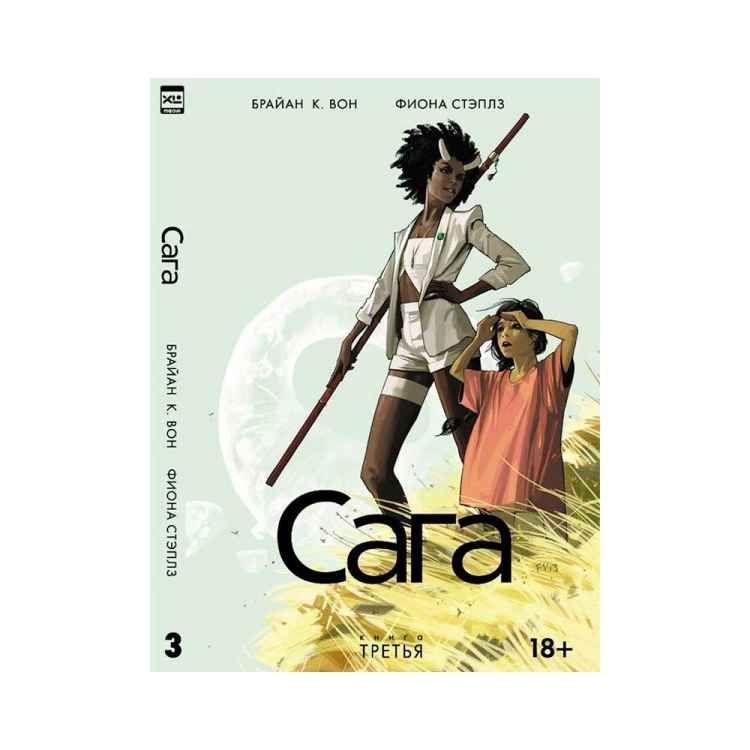 Сага. Том 3