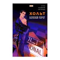 Хольт. Болевой порог