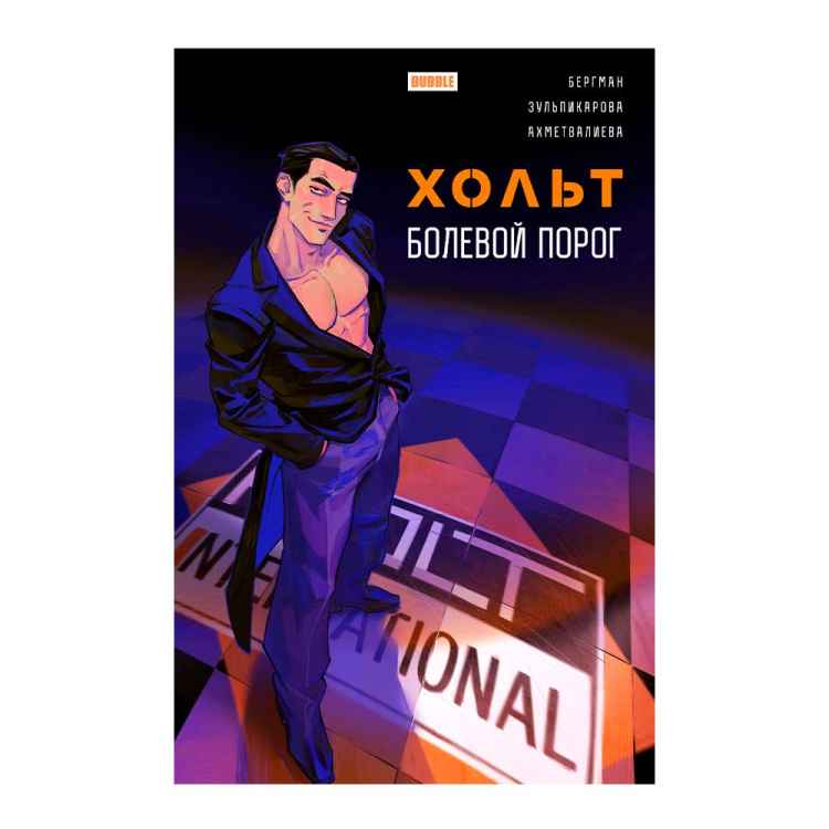 Хольт. Болевой порог