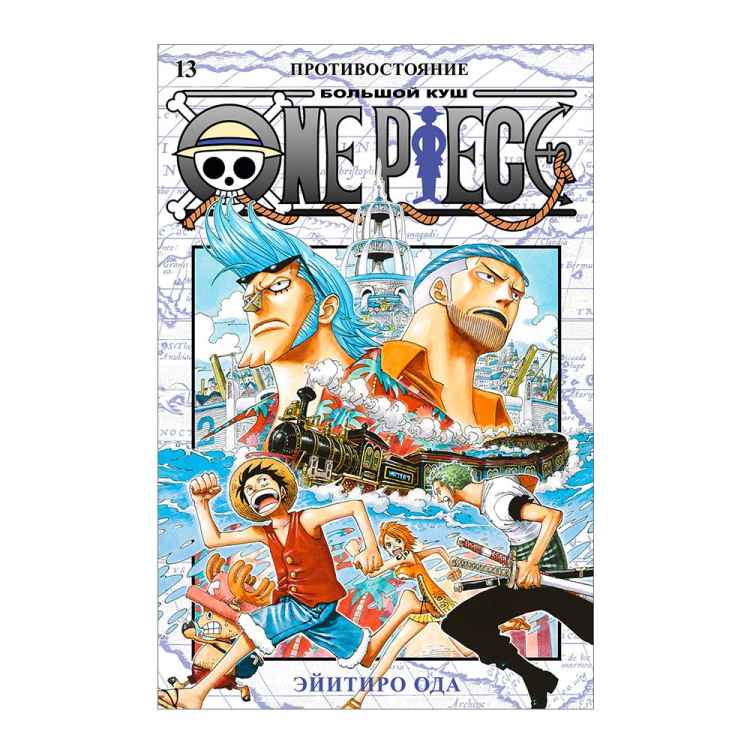 One Piece. Большой куш. Книга 13.