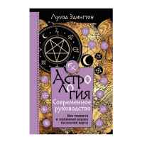 Астология. Современное руководство. Все тонкости и глубинный анализ натальной карты