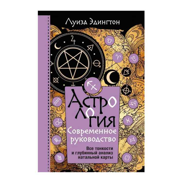 Астология. Современное руководство. Все тонкости и глубинный анализ натальной карты