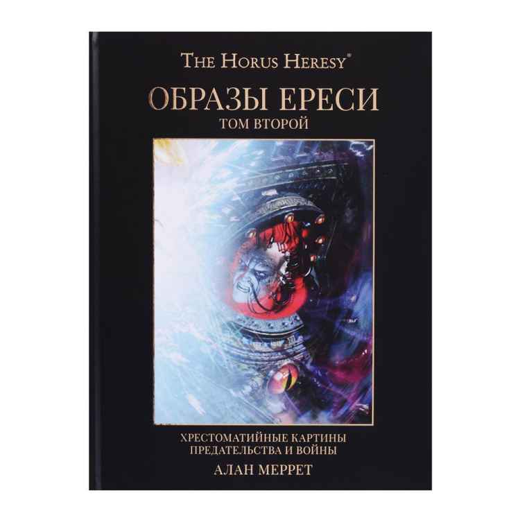 Меррет Алан: Warhammer 40000: Артбук "Образы Ереси". Том 2