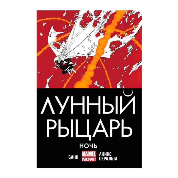 Лунный рыцарь. Ночь