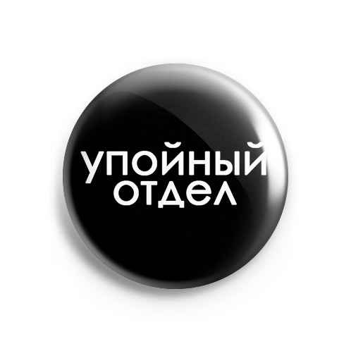 Значок Meme: Упойный отдел