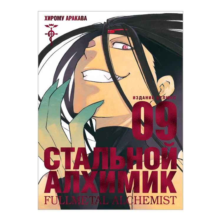 Стальной алхимик. Том 9