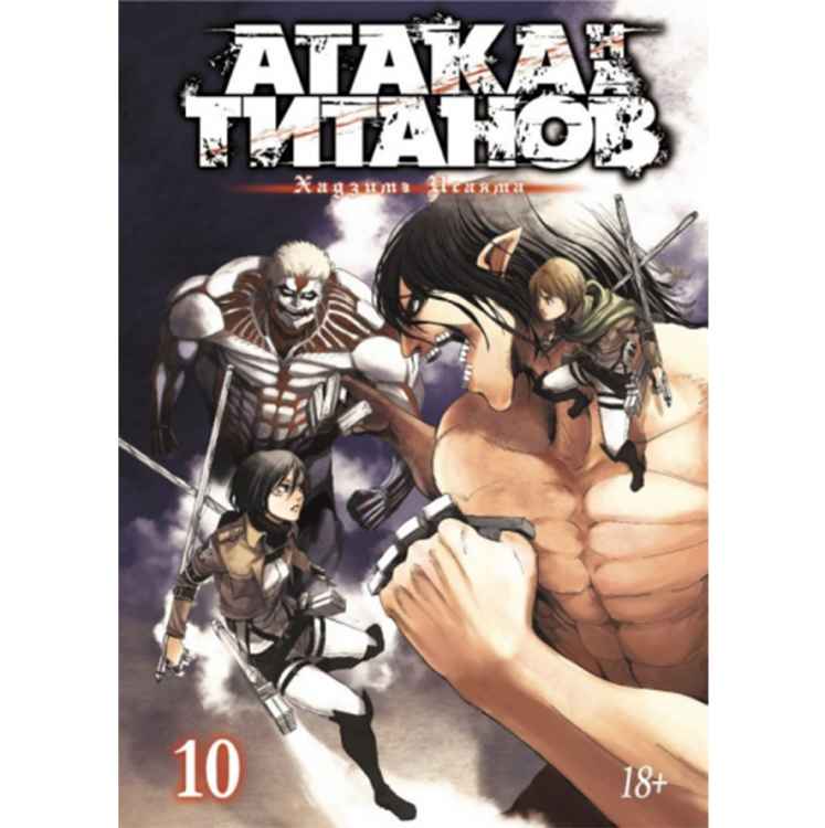 Атака на титанов. Том 10