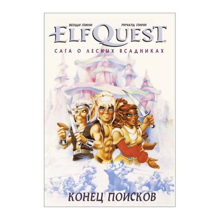 ElfQuest: Сага о лесных всадниках. Книга 4: Конец поисков