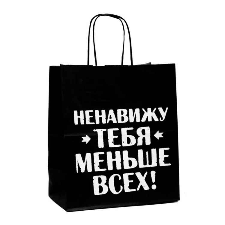 Пакет подарочный Лаборатория Счастья: Ненавижу тебя меньше всех