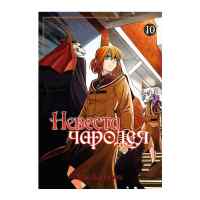 Невеста чародея. Том 10
