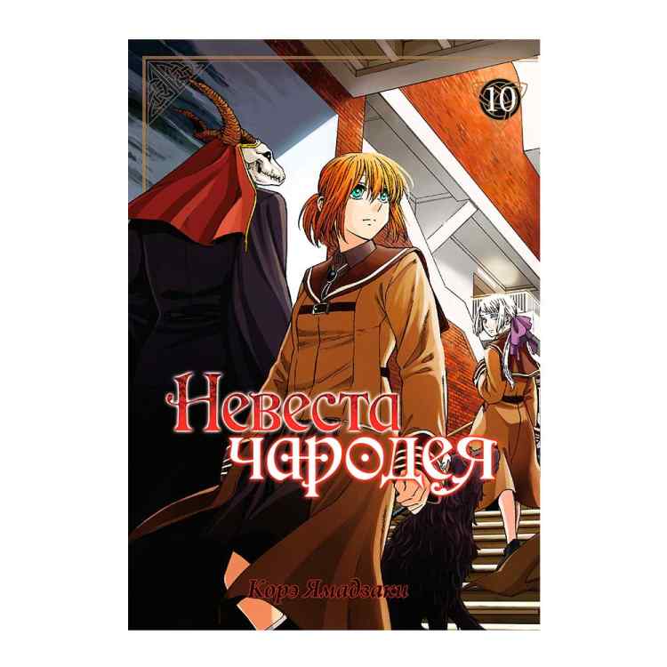 Невеста чародея. Том 10