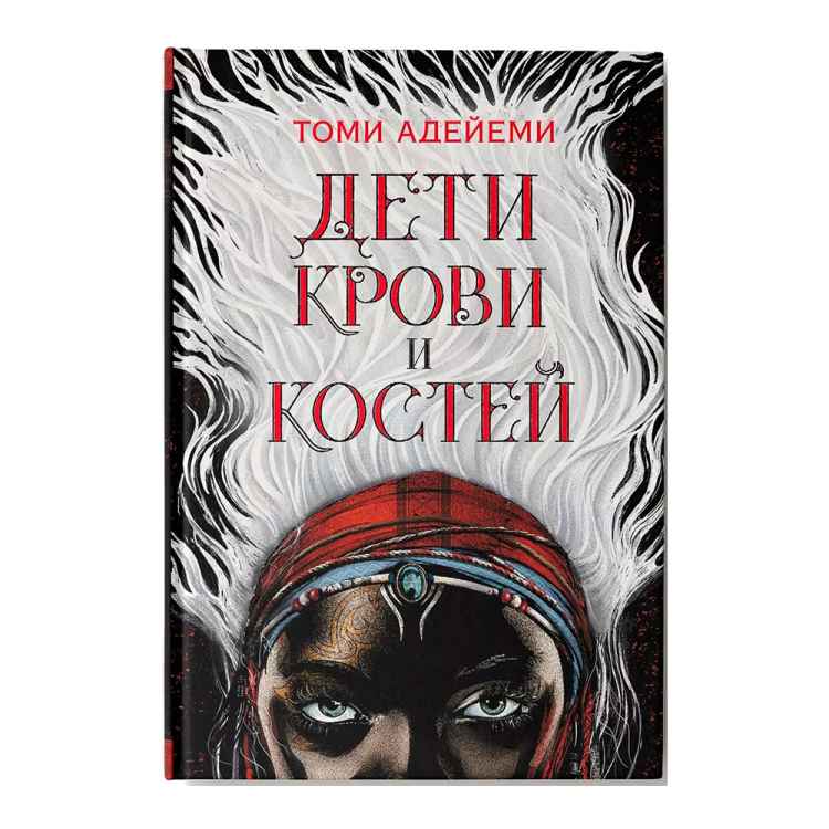 Дети крови и костей Дети крови и костей