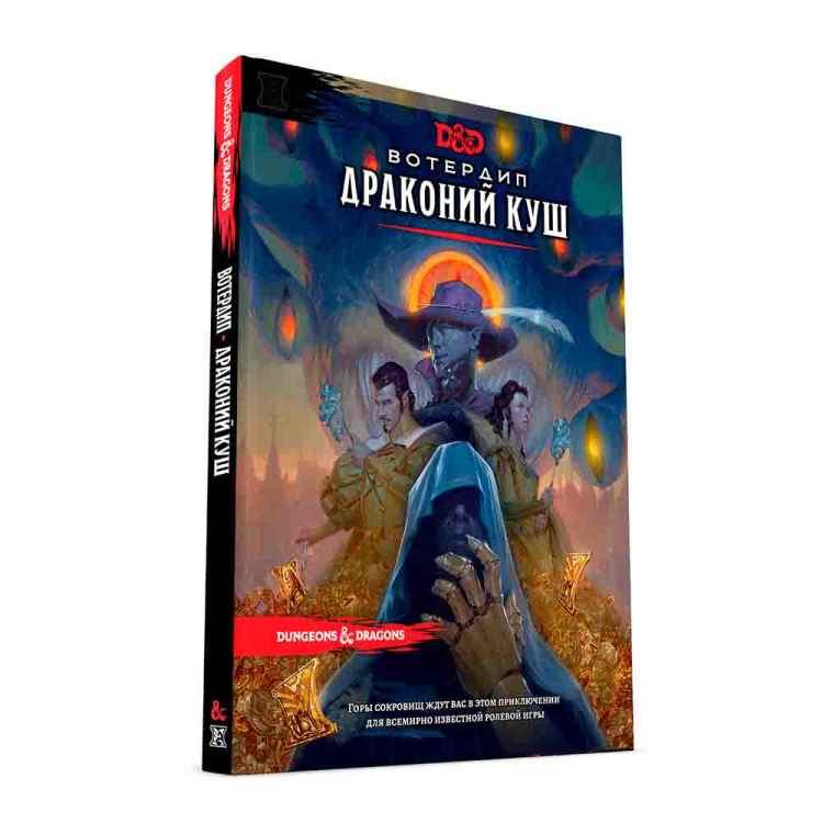 Настольная игра Dungeons & Dragons: Дополнительный сценарий к игре Вотердип: Драконий куш