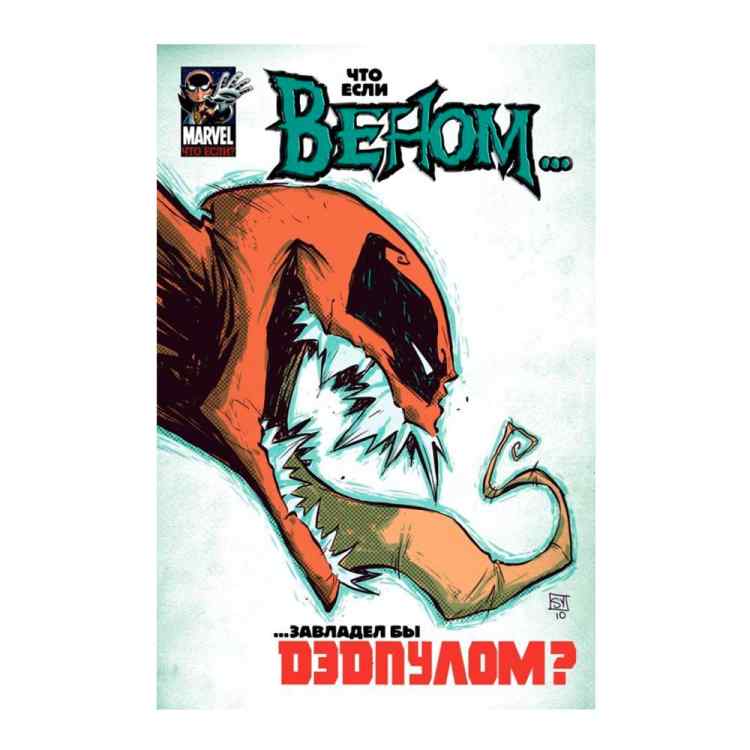 Что если Веном... завладел бы Дэдпулом? (Сингл) Что если Веном... завладел бы Дэдпулом? (Сингл)