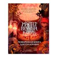 Мистер Вечный Канун. Поваренная книга для Хэллоуина
