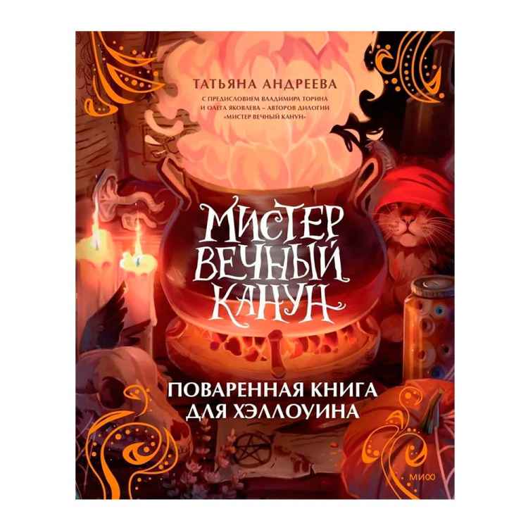 Мистер Вечный Канун. Поваренная книга для Хэллоуина