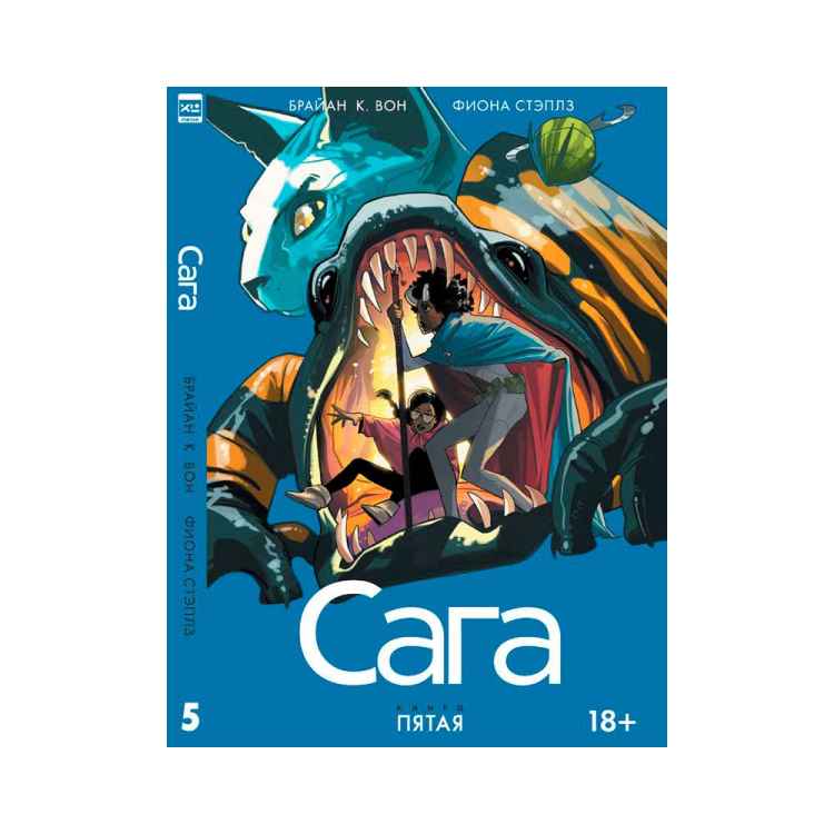 Сага. Том 5