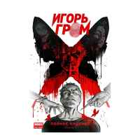 Игорь Гром. Полное издание. Книга 1