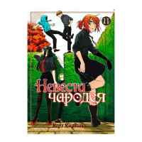 Невеста чародея. Том 11