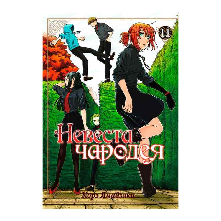 Невеста чародея. Том 11