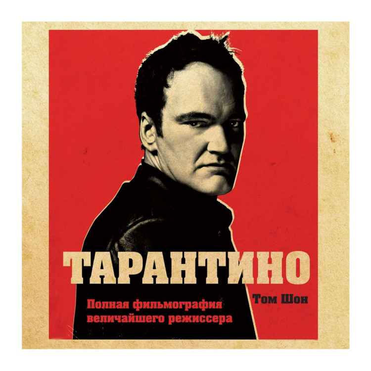 Артбук Тарантино: От криминального до омерзительного