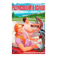 Разумовский и Волков. Дорога в никуда