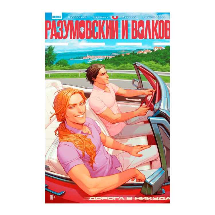 Разумовский и Волков. Дорога в никуда