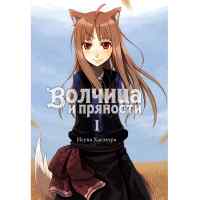 Волчица и пряности. Книга 1. Ранобэ