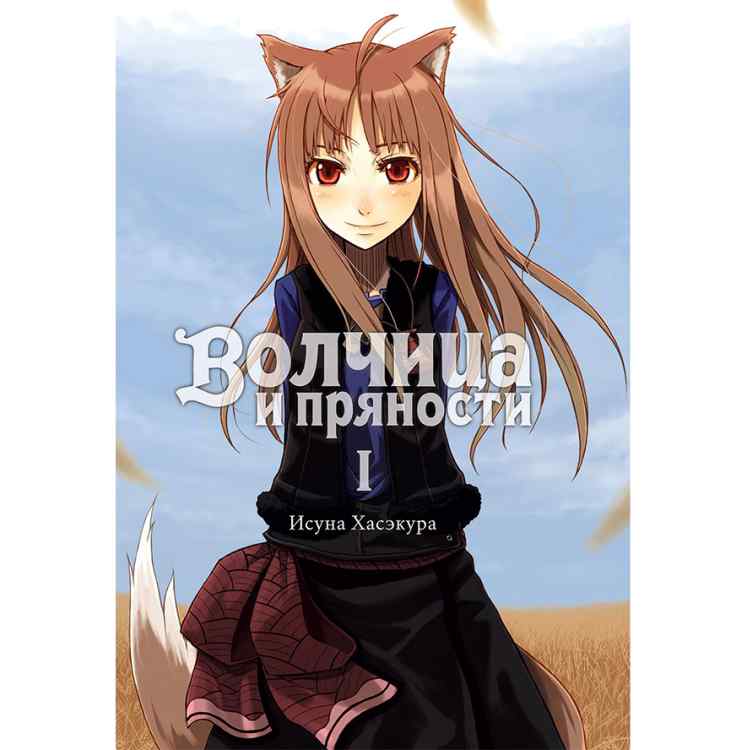 Волчица и пряности. Книга 1. Ранобэ Волчица и пряности. Книга 1. Ранобэ
