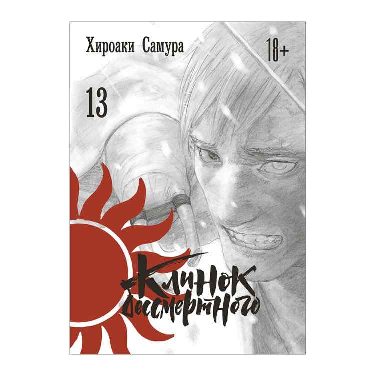 Клинок бессмертного. Том 13