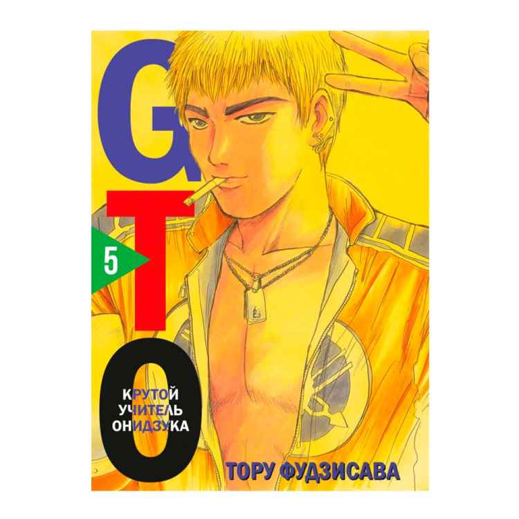 GTO. Крутой учитель Онидзука. Том 5