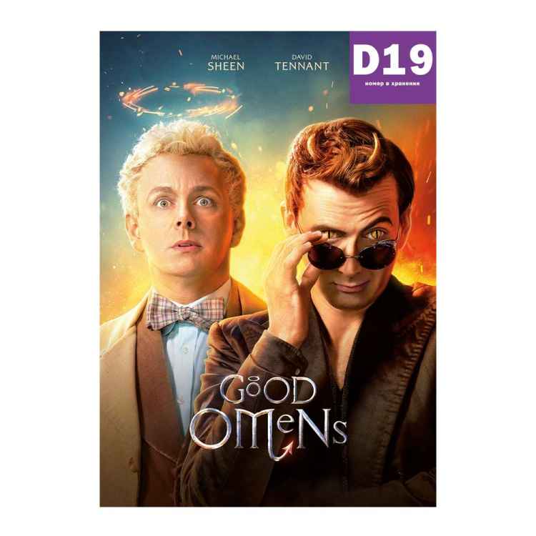 Постер Good Omens: Азирафаэль и Кроули #2