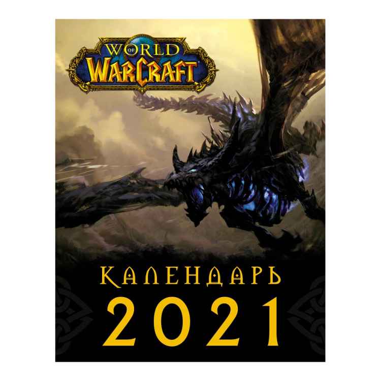 Календарь настенный World of Warcraft 2021