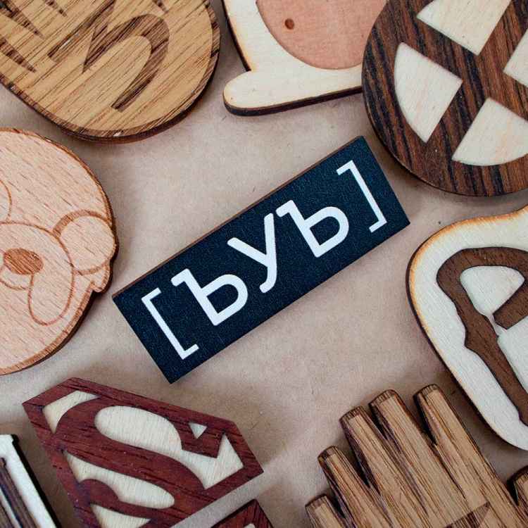 Значок деревянный DS: ЪУЪ B623