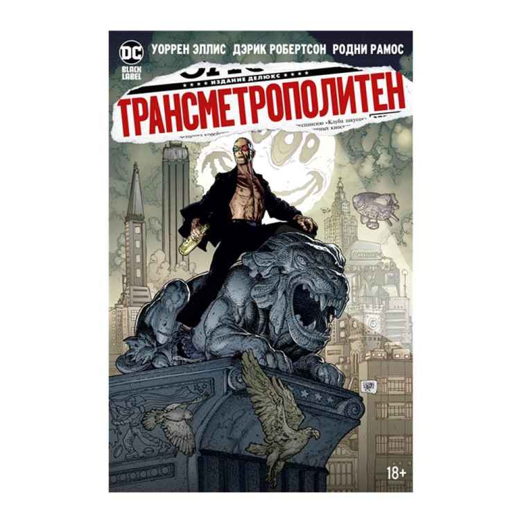 Трансметрополитен. Том 5