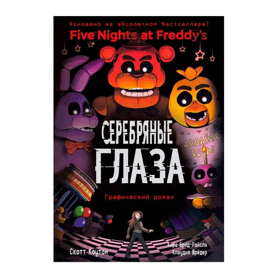 FNAF. Серебряные глаза. Графический роман