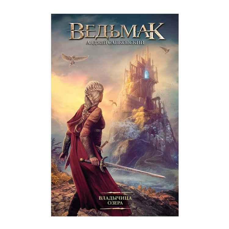 Ведьмак: Владычица озера 