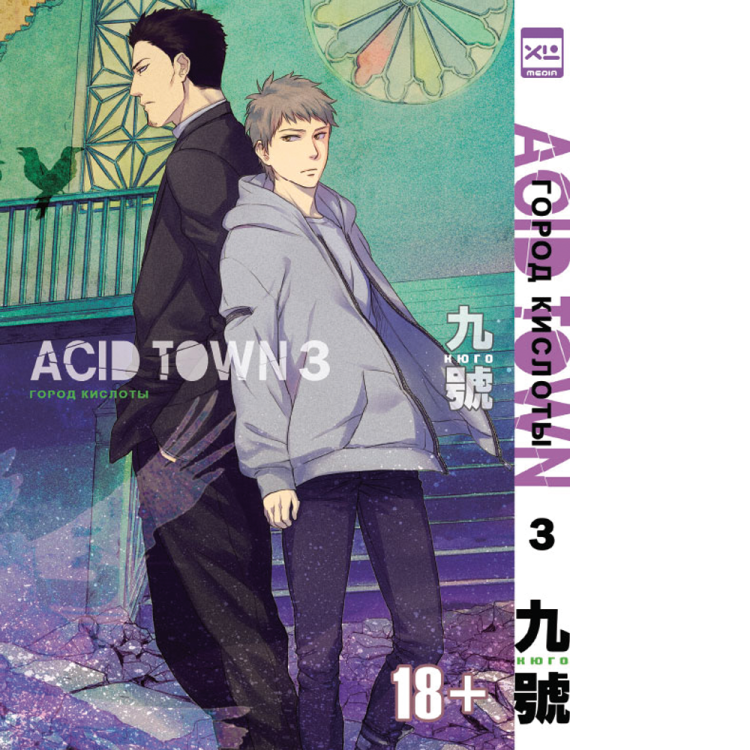 Acid Town (Город кислоты). Том 3