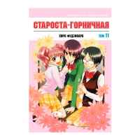 Староста-горничная. Том 11