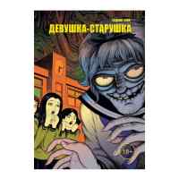 Девушка-старушка