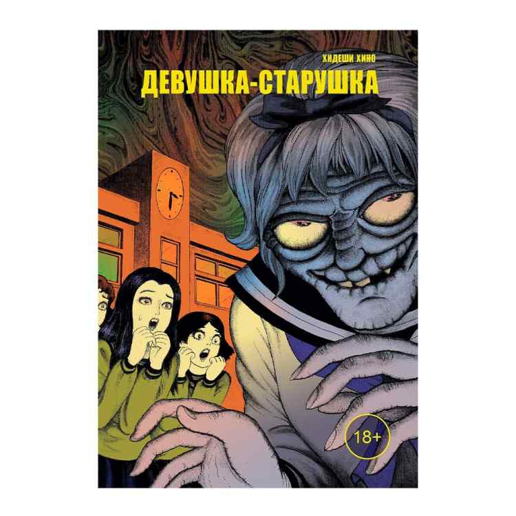 Девушка-старушка Девушка-старушка