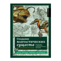 Создание фантастических существ