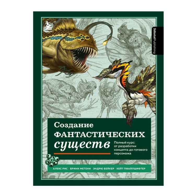 Создание фантастических существ