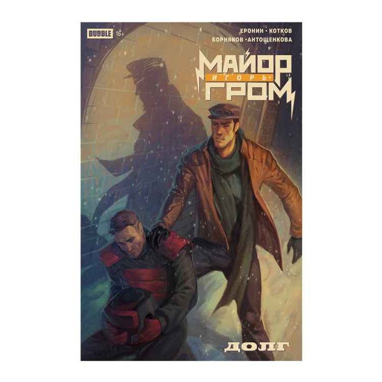 Майор Игорь Гром. Спецвыпуск. Долг Майор Игорь Гром. Спецвыпуск. Долг