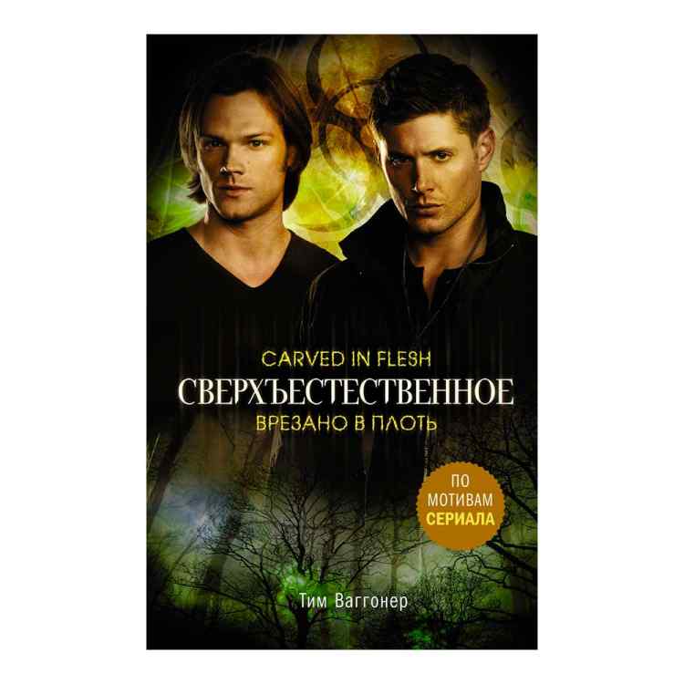 Сверхъестественное: Врезано в плоть Сверхъестественное: Врезано в плоть
