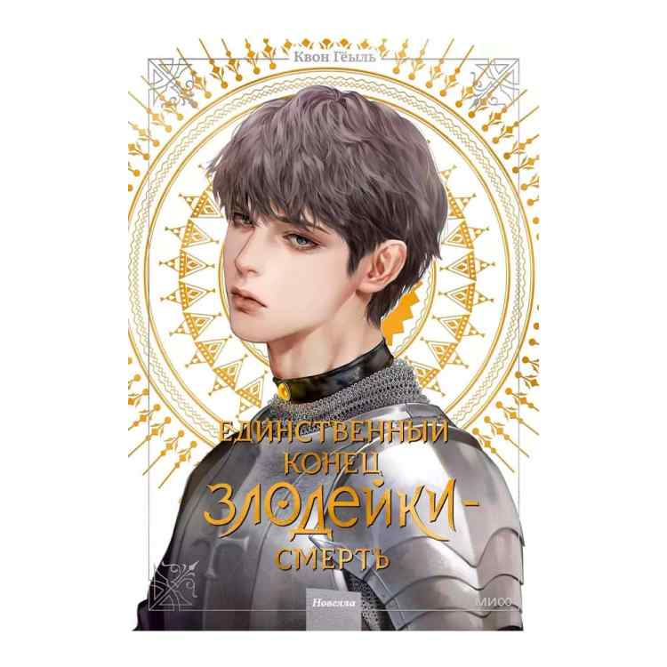 Единственный конец злодейки - смерть. Новелла. Том 4