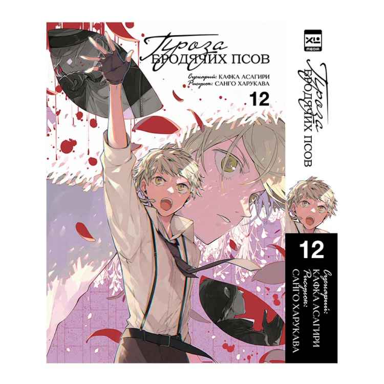 Проза бродячих псов. Том 12