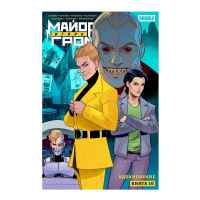 Майор Игорь Гром. Том 10. Вдохновение